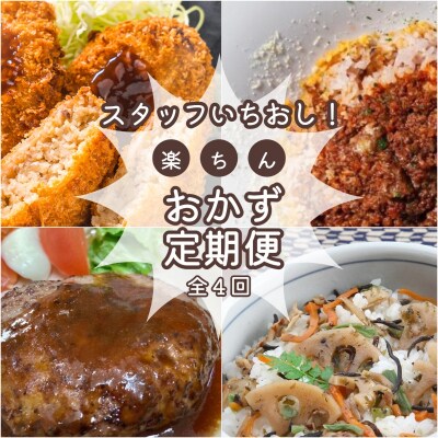 簡単 時短 おすすめ 総菜 定期便 (全4回)