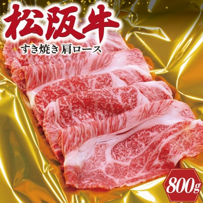 松阪牛 肩ロース すき焼き 800g SS7