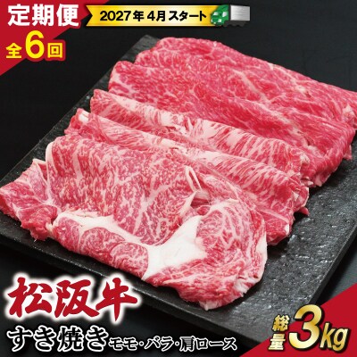【定期便全6回】 松阪牛 すき焼き (モモ・バラ・カタロース) 500g SS45