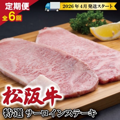【定期便全6回】 松阪牛 特選 サーロイン ステーキ 約200g×2枚 (400g) SS13