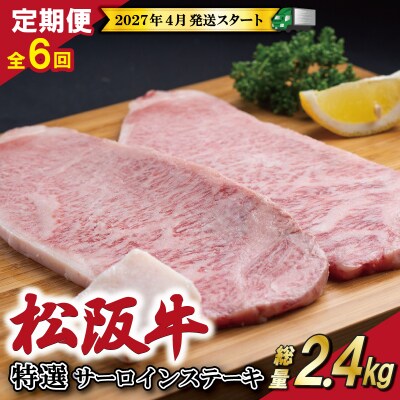 【定期便全6回】 松阪牛 特選 サーロイン ステーキ 約200g×2枚 (400g) SS46
