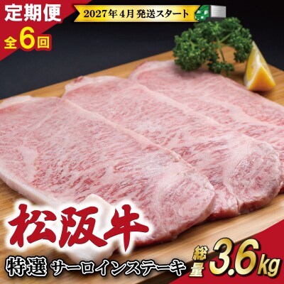 【定期便全6回】 松阪牛 特選 サーロイン ステーキ 約200g×3枚 (600g) SS47