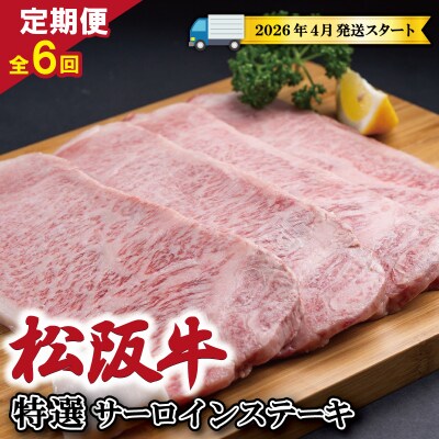 【定期便全6回】 松阪牛 特選 サーロイン ステーキ 約200g×4枚 (800g)  SS15