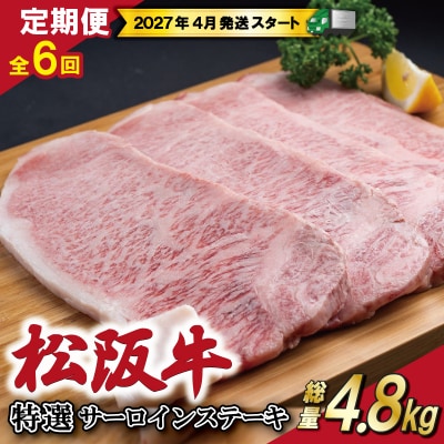【定期便全6回】 松阪牛 特選 サーロイン ステーキ 約200g×4枚 (800g)  SS48