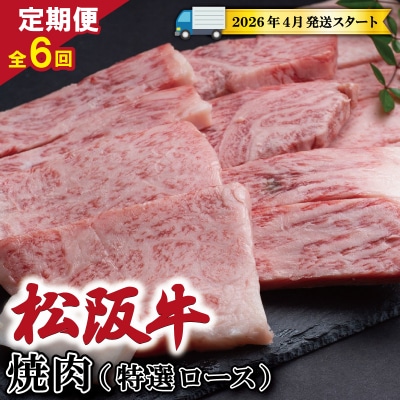 【定期便全6回】 松阪牛 焼肉 (特選ロース) 500g SS16
