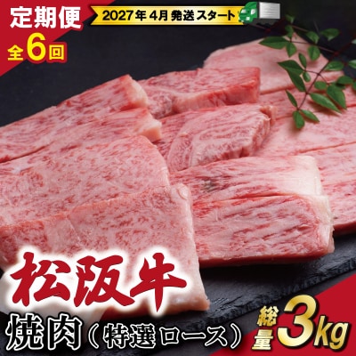 【定期便全6回】 松阪牛 焼肉 (特選ロース) 500g SS49