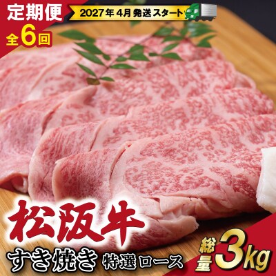【定期便全6回】 松阪牛 すき焼き (特選ロース) 500g  SS50