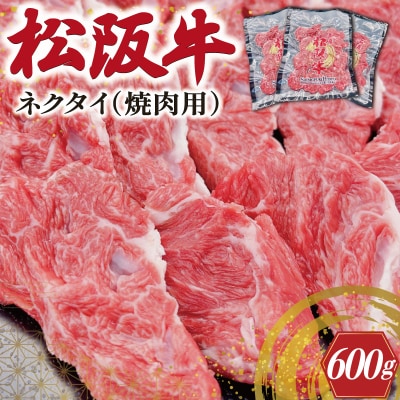 松阪牛 ネクタイ ( 焼肉用 ) 200g×3P SS100