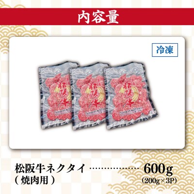 松阪牛 ネクタイ ( 焼肉用 ) 200g×3P SS100