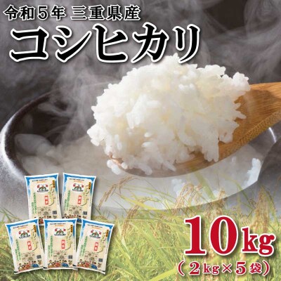 【2024年5月下旬発送】令和5年 三重県産 コシヒカリ 2kg×5袋 (合計10kg) D-36