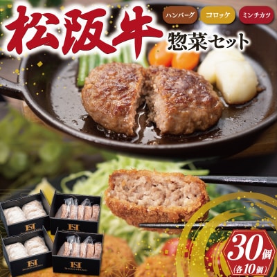 霜ふり本舗の惣菜セット 松阪牛入 ハンバーグ & コロッケ & ミンチカツ 各10個 SS25