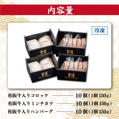 霜ふり本舗の惣菜セット 松阪牛入 ハンバーグ & コロッケ & ミンチカツ 各10個 SS25