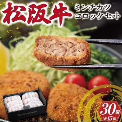 松阪牛入 コロッケ & ミンチカツ 各15個 SS22