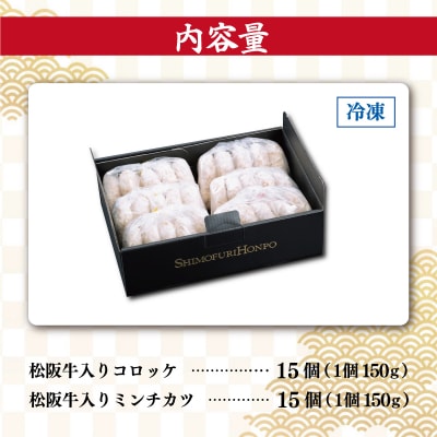 松阪牛入 コロッケ & ミンチカツ 各15個 SS22