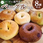 ベーグル 専門店の ヴィーガンベーグル 8個 セット