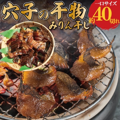 あなご の みりん干し　　
