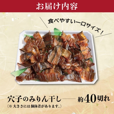 あなご の みりん干し　　