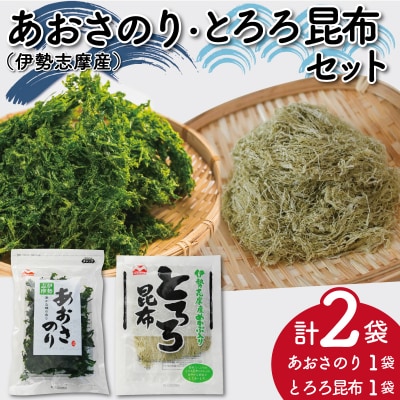 お試しパック伊勢志摩産 あおさのりとめかぶ入りとろろ昆布のセット