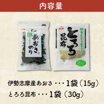お試しパック伊勢志摩産 あおさのりとめかぶ入りとろろ昆布のセット