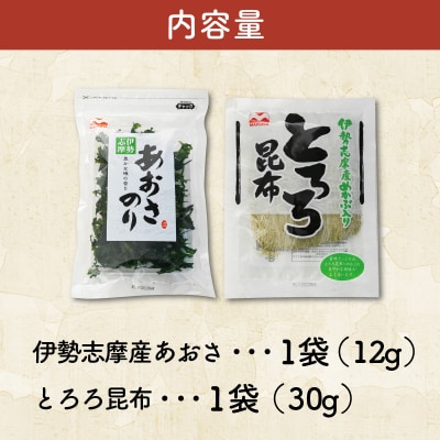 お試しパック伊勢志摩産 あおさのりとめかぶ入りとろろ昆布のセット