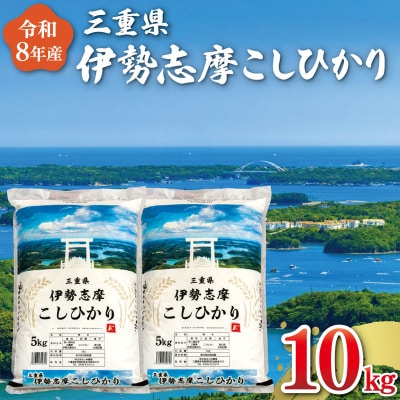 【2026年10月後半発送】令和8年 三重県産 伊勢志摩 コシヒカリ 10kg D-70