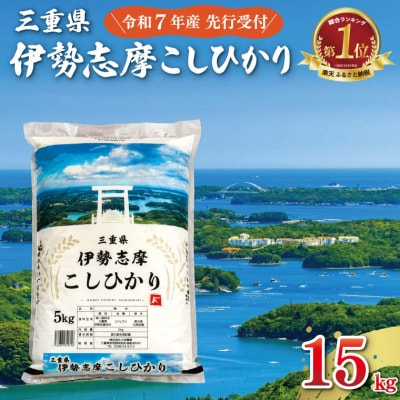 【2025年10月前半発送】令和7年 三重県産 伊勢志摩 コシヒカリ 15kg D-44