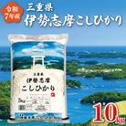 【2025年11月前半発送】令和7年 三重県産 伊勢志摩 コシヒカリ 10kg D-46