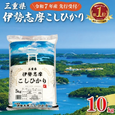 【2025年10月後半発送】令和7年 三重県産 伊勢志摩 コシヒカリ 10kg D-43