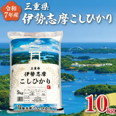 【2025年11月後半発送】令和7年 三重県産 伊勢志摩 コシヒカリ 10kg D-46