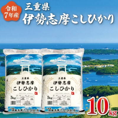 【2026年8月前半発送】令和7年 三重県産 伊勢志摩 コシヒカリ 10kg D-66