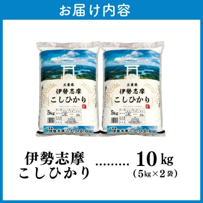 【2026年10月前半発送】令和8年 三重県産 伊勢志摩 コシヒカリ 10kg D-70