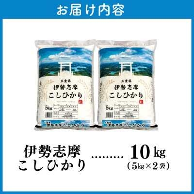 【2026年3月後半発送】令和7年 三重県産 伊勢志摩 コシヒカリ 10kg D-53