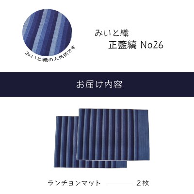 御糸織り ( 松阪もめん ) ランチョンマット 2枚セット