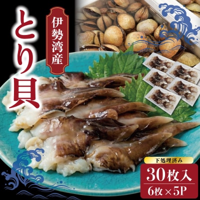 【期間限定】とりがいのひらき 旬 おすすめ sm4