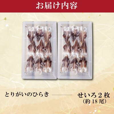 【期間限定】とりがいのひらき 旬 おすすめ 大サイズ