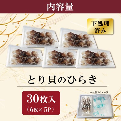 【期間限定】とりがいのひらき 旬 おすすめ sm4