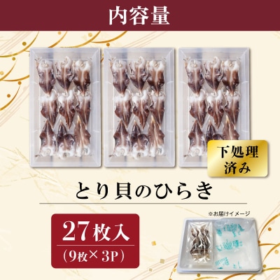 【期間限定】とりがいのひらき 旬 おすすめ sm5