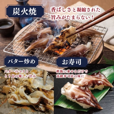 【期間限定】とりがいのひらき 旬 おすすめ sm5