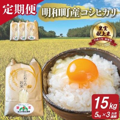 三重県産 山本農産のお米(コシヒカリ)の定期便 5kg×3回 yn5