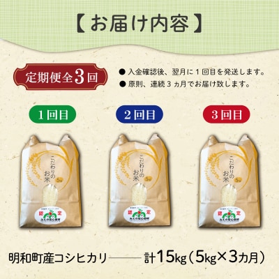 三重県産 山本農産のお米(コシヒカリ)の定期便 5kg×3回 yn1