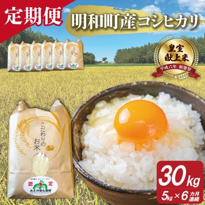 三重県産 山本農産のお米(コシヒカリ)の定期便 5kg×6回 yn2