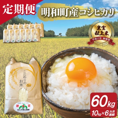 三重県産 山本農産のお米(コシヒカリ)の定期便 10kg×6回 yn8