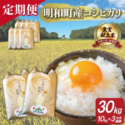 三重県産 山本農産のお米(コシヒカリ)の定期便 10kg×3回 yn3