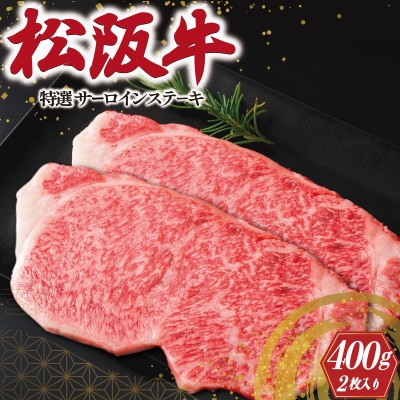 松阪牛 特選 サーロイン ステーキ 400g　K20