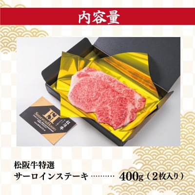 松阪牛 特選 サーロイン ステーキ 400g　K20