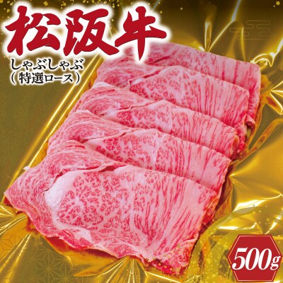 松阪牛 しゃぶしゃぶ ( 特選 ロース ) 500g　F3