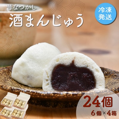 酒まんじゅう 24個入り (6個入り×4箱)