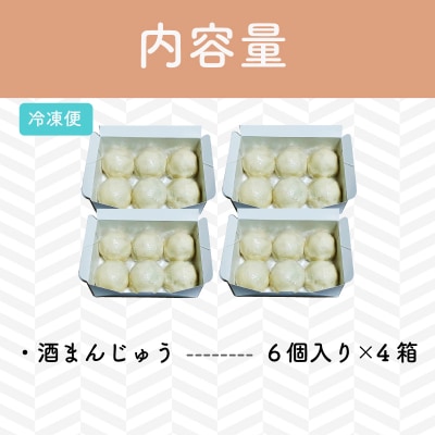 酒まんじゅう 24個入り (6個入り×4箱)