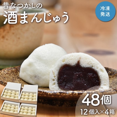 酒まんじゅう 48個入り (12個入り×4箱)