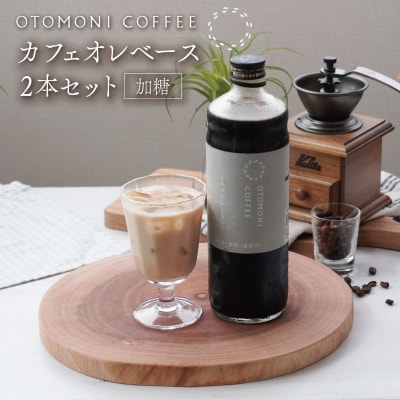 カフェオレベース 2本セット ミルクのおともに